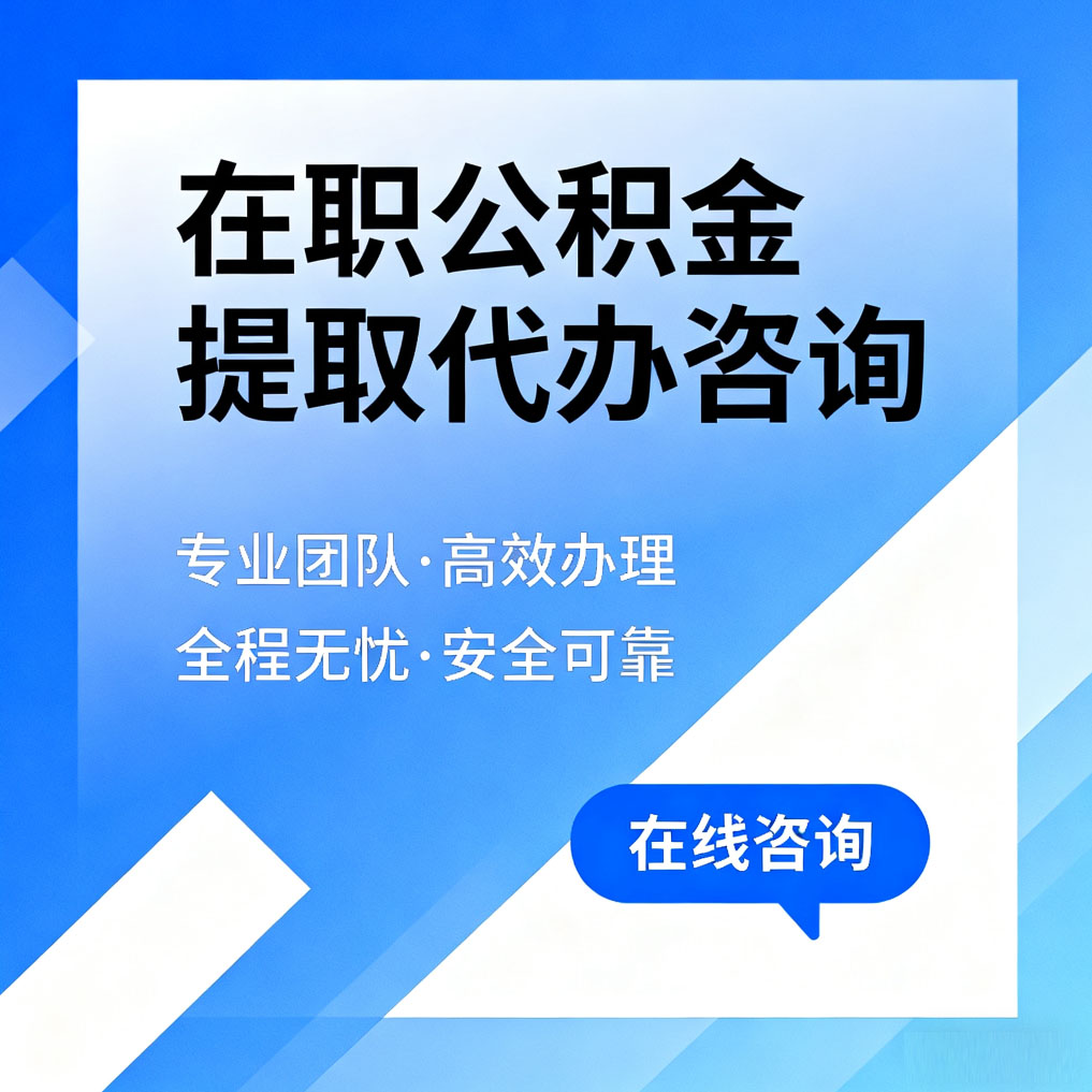 普洱在职公积金提取代办咨询