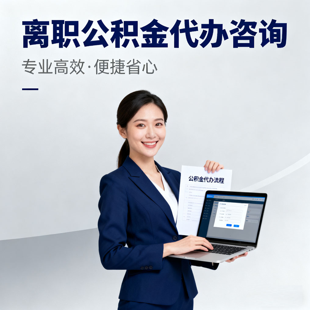 普洱离职公积金代办咨询