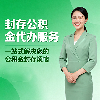 普洱封存公积金代办