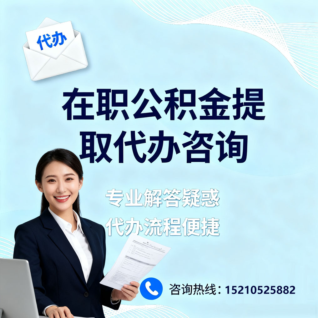普洱在职公积金代办所需材料