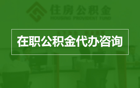 普洱在职人员住房公积金提取指南