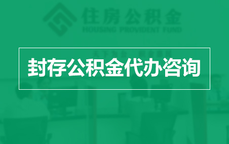 普洱封存公积金代办提取到账时间？