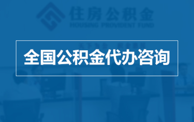 普洱继承人提取公积金需要哪些手续？