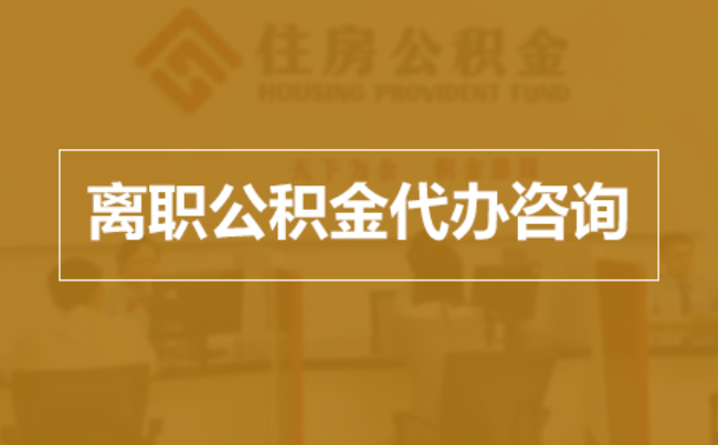 普洱完全丧失劳动能力离职后公积金提取指南