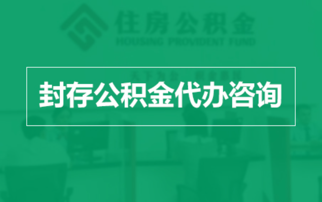 普洱公积金封存提取材料全解析助力资金合理运用