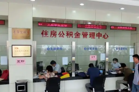 普洱公积金封存提取材料全解析助力资金合理运用