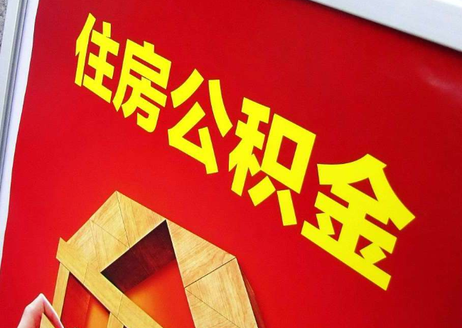 普洱完全丧失劳动能力离职后公积金提取指南