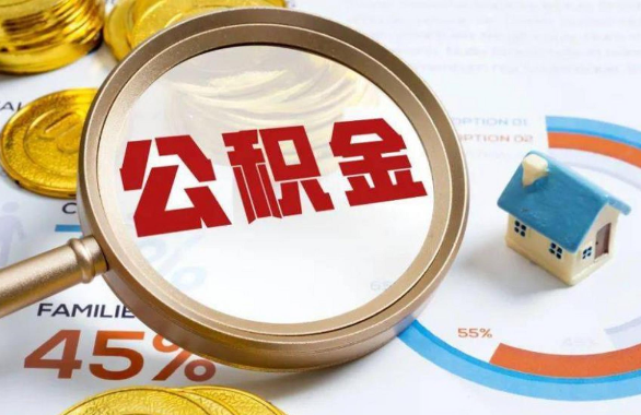 普洱在职住房公积金提取代办条件
