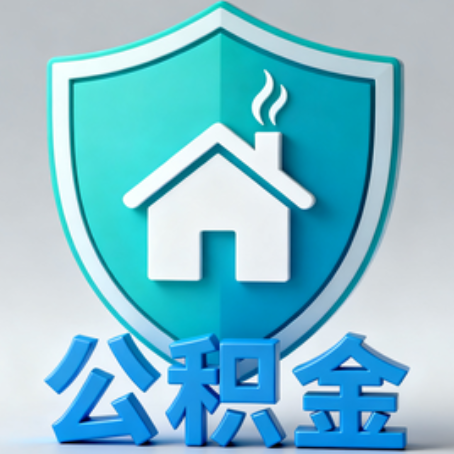 普洱《关于进一步扩大提取住房公积金直付房租业务试点范围的通知》政策解读