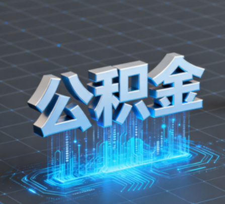 普洱重磅！住房公积金提取政策大调整！