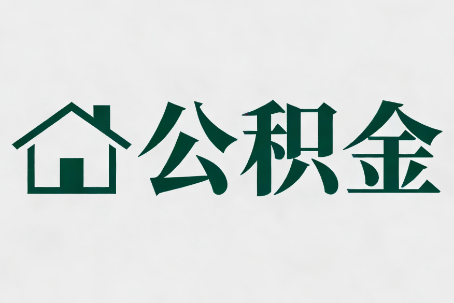 普洱公积金大修提取规范详解