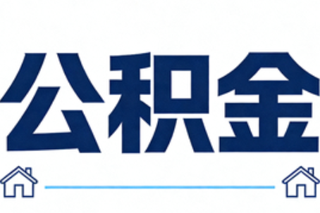 普洱公积金租房提取进入普惠化新阶段