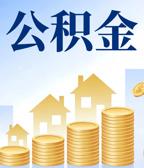 普洱公积金代办的5个隐藏好处,很多人不知道