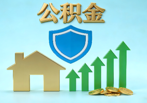普洱当前住房公积金提取条件分类指南与政策趋势