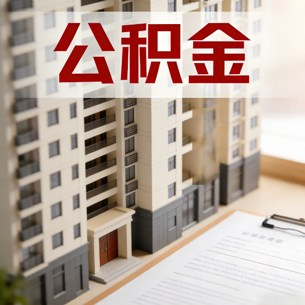 普洱公积金代办服务适用业务类型