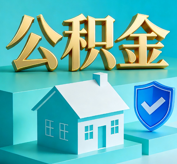 普洱公积金代办全攻略
