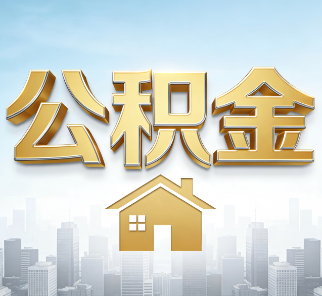 普洱公积金代办的隐藏价值:帮你规避家庭财务纠纷,守护“安居钱”