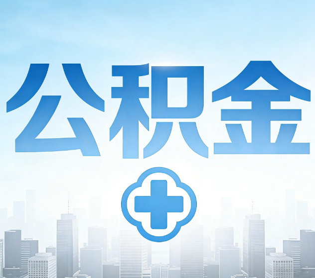 普洱公积金代办,更适合哪些人?