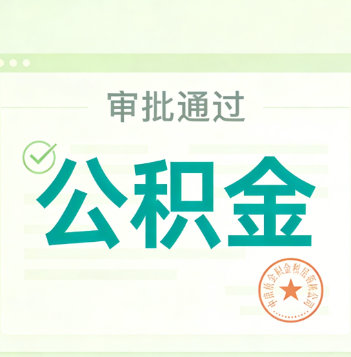 普洱公积金代办的意义