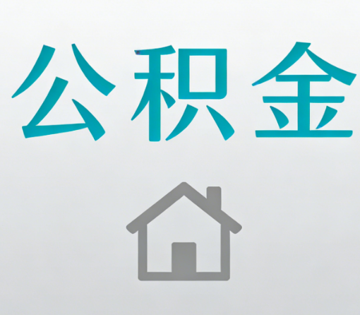 普洱公积金代办流程全攻略:委托他人办理的规范与要求
