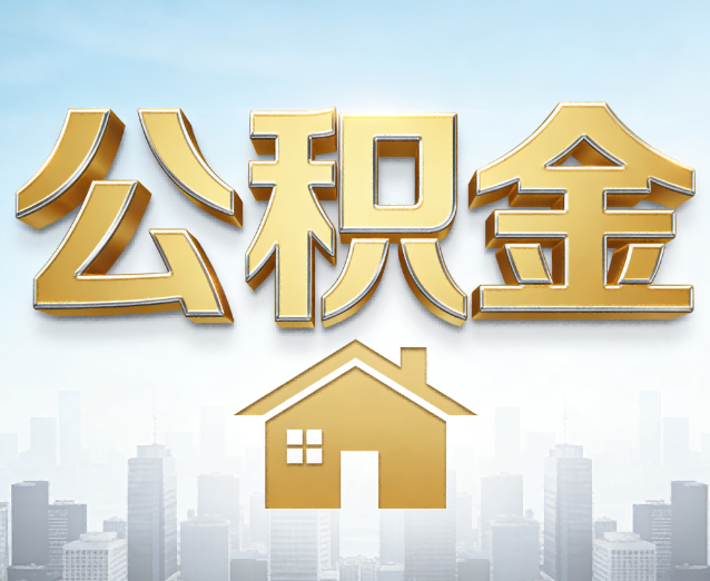 普洱公积金代办应用场景:什么时候需要找专业服务?