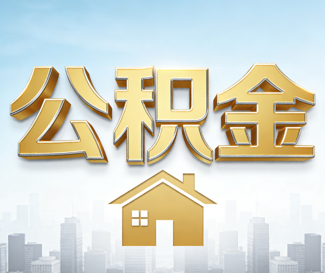 普洱公积金代办的作用