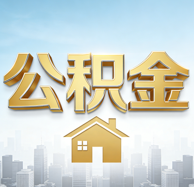 普洱公积金代办行业加速洗牌:合规化与数字化成生存关键