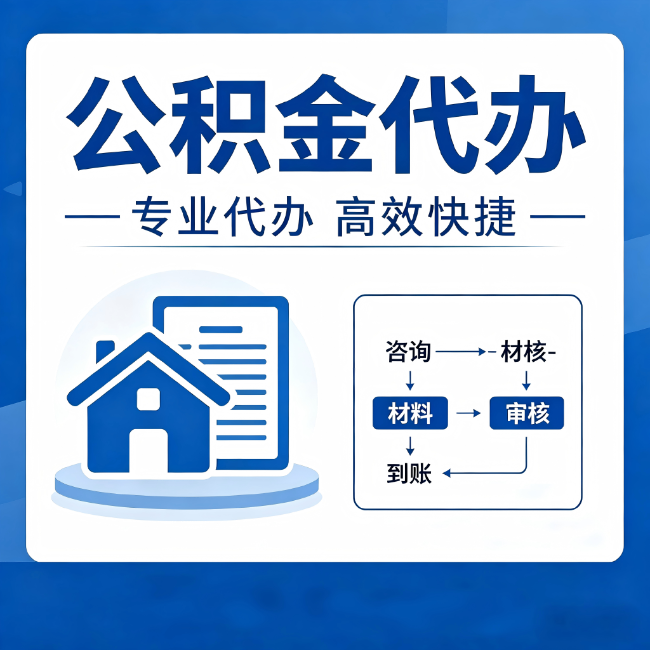 普洱公积金代办的3个“真香”好处:省钱、省心、省力,用对了一次赚回好几倍