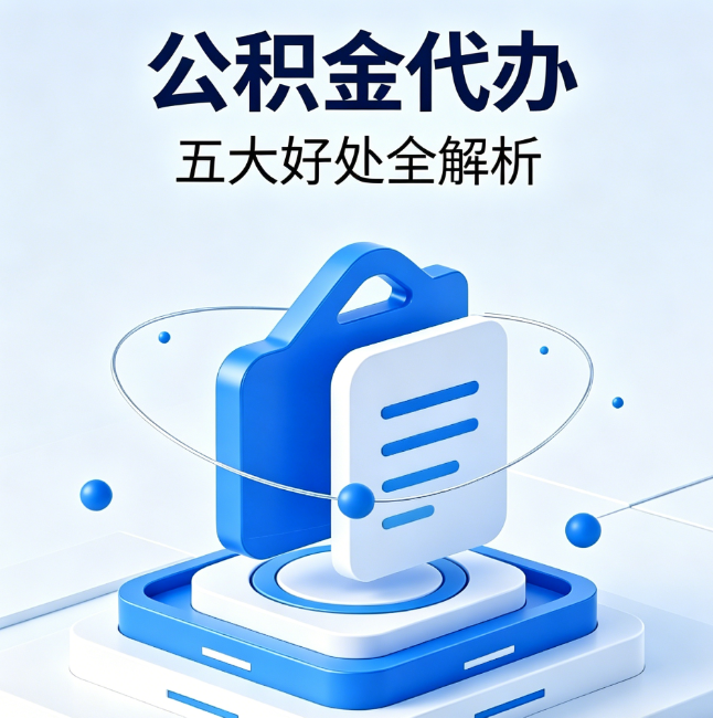 普洱公积金代办到底值不值?这5大好处让你少走弯路