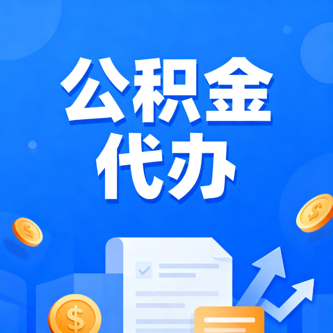 普洱最新公积金政策一个接一个!这些新规别错过