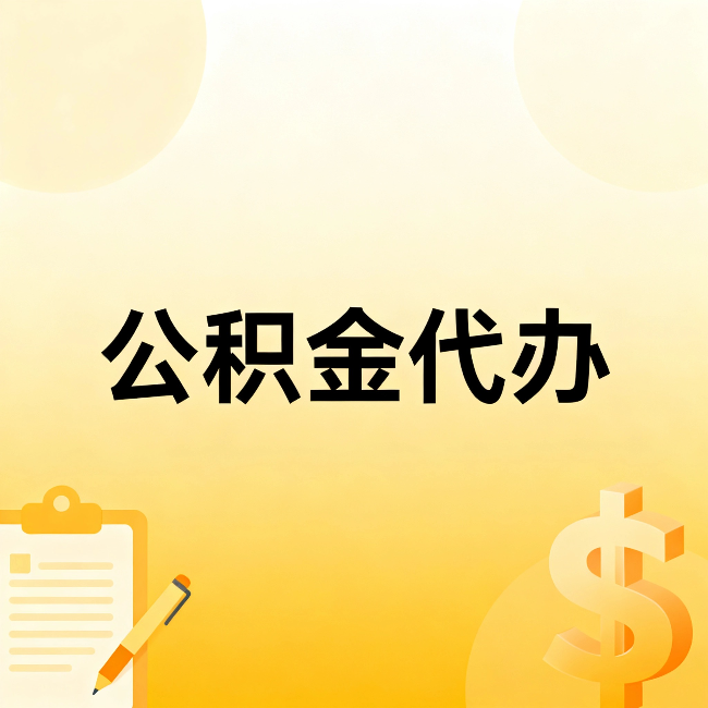 普洱公积金代办:不是找人跑腿,是给自己减负