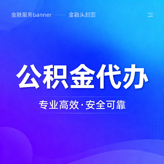 普洱公积金代办:五个常见的认识误区,一次说清楚