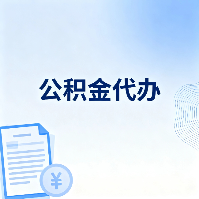 普洱公积金代办:从准备到到账,一个真实案例告诉你差在哪