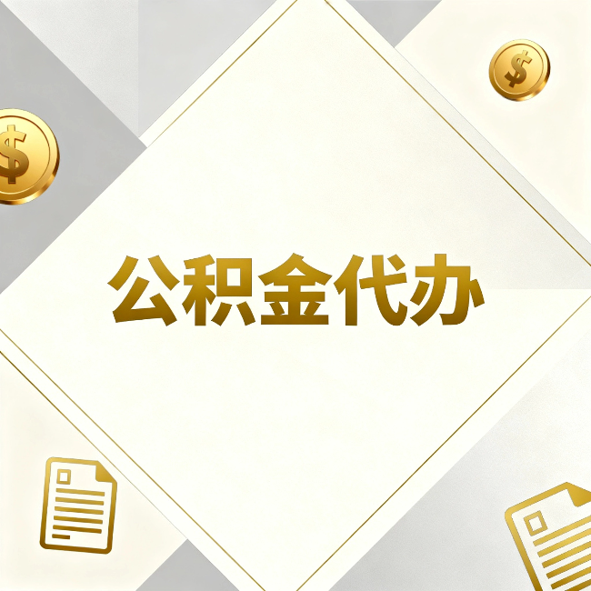 普洱公积金代办:五个你最关心的问题,一次答完