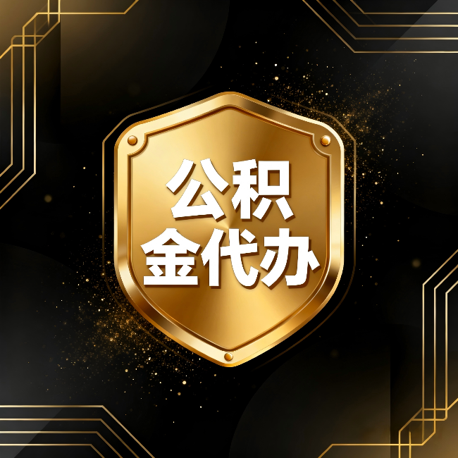 普洱公积金代办:你不敢问的六个问题,今天一次说清楚