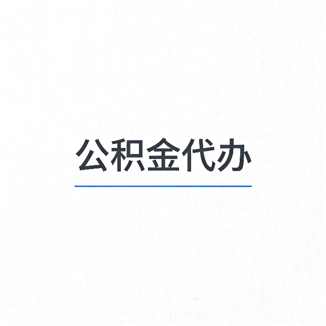普洱公积金代办：能帮你省下的不只是时间
