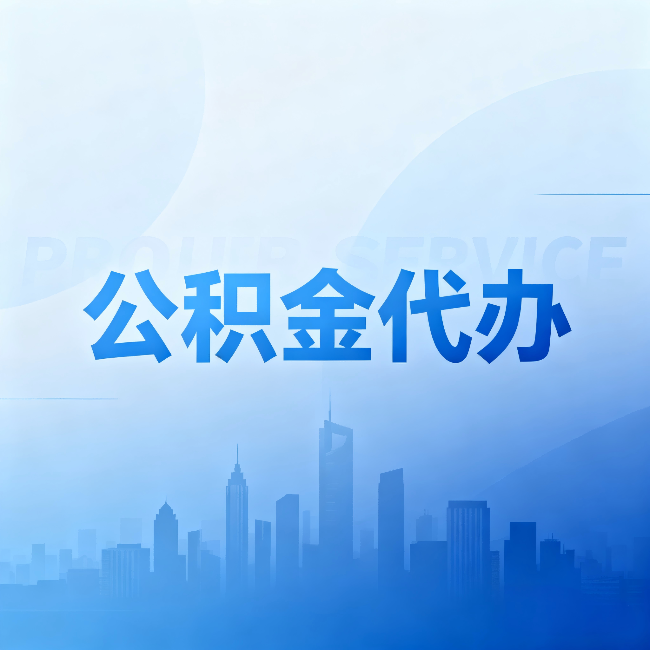 普洱公积金代办：省钱、省时、省心，三个维度算清真实账本