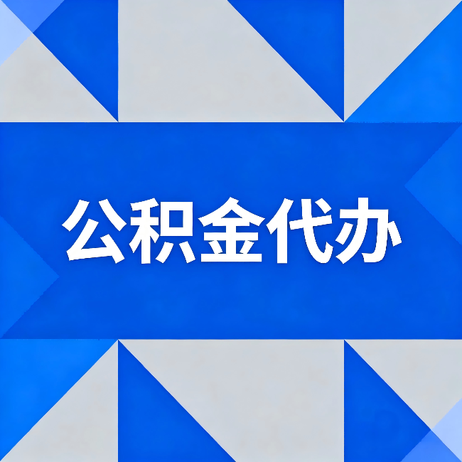 普洱公积金代办：哪些人不适合找代办