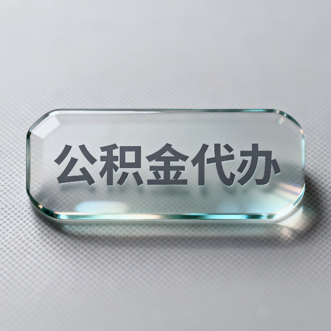 普洱公积金代办：不被退回的秘诀，其实就三点