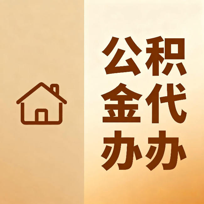 普洱公积金代办：跨省换工作的人，这笔钱别丢了