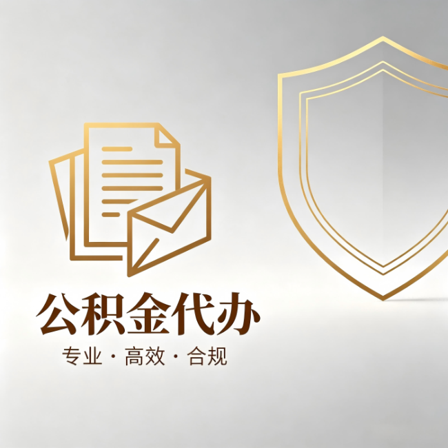 普洱公积金代办：材料准备的门道，你自己很难摸清