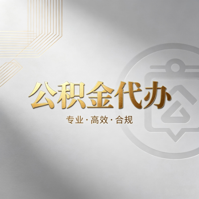 普洱公积金代办：着急用钱时，找人办比你硬撑快多少