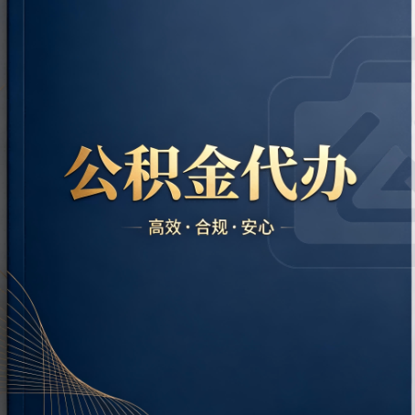 普洱公积金代办：材料不全或丢失，自己很难办