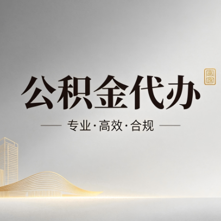 普洱公积金代办：从开始到到账，一个完整流程图