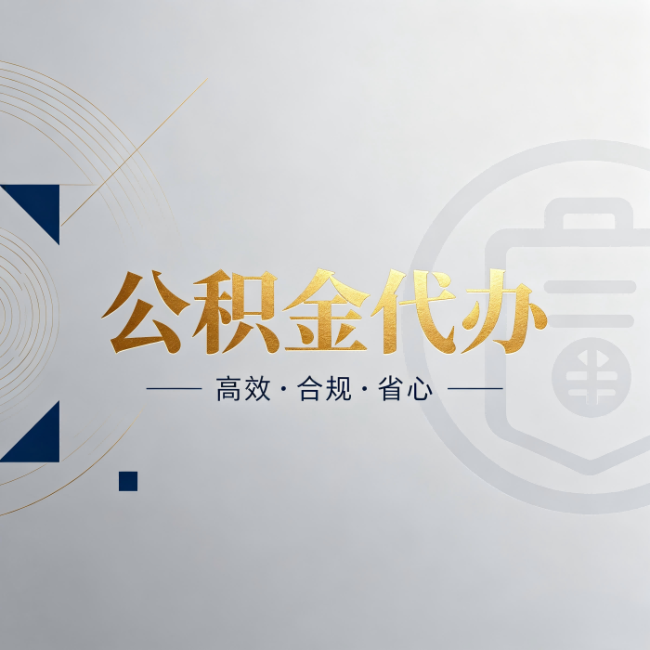 普洱公积金代办：自己办和找人办，到底差在哪