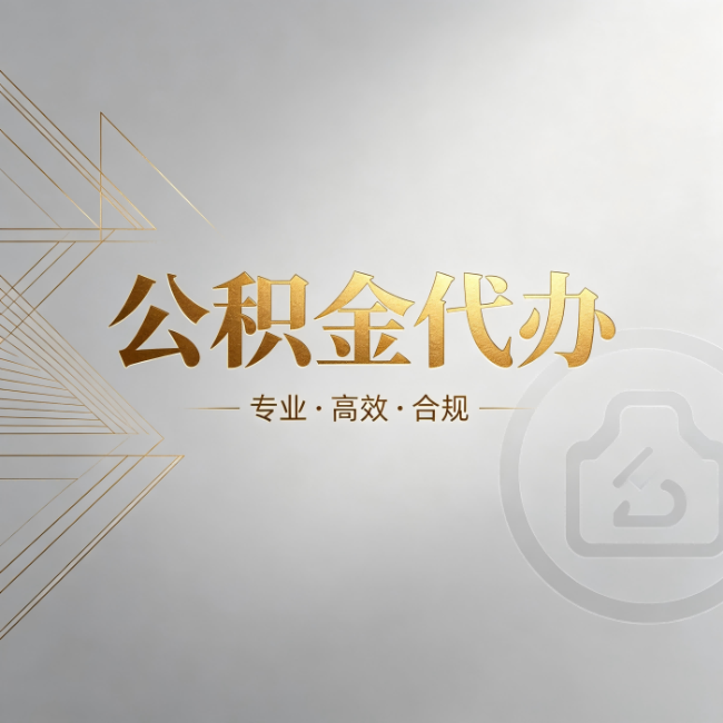 普洱公积金代办：六个问题帮你判断值不值得花钱