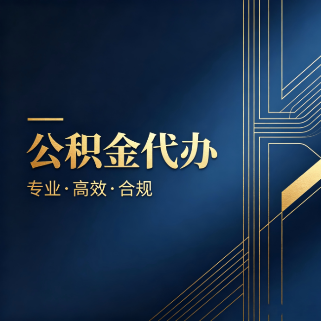 普洱公积金代办：办理前问清楚这五个问题，不会踩坑