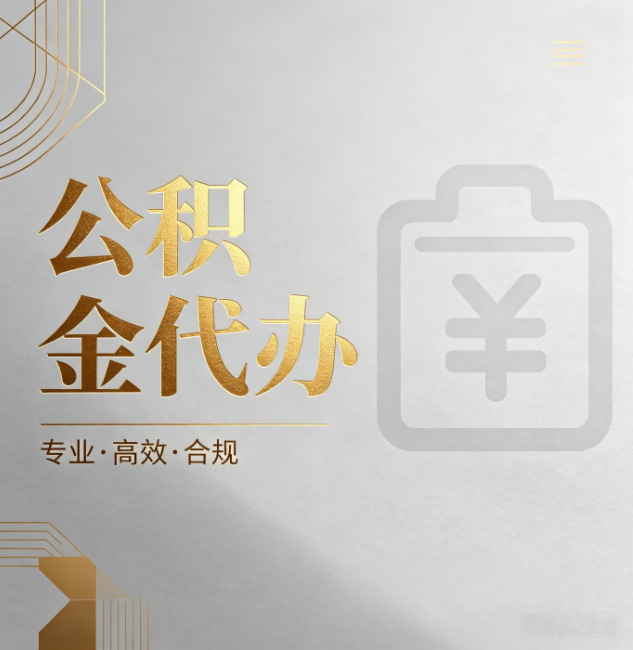 普洱公积金代办：为什么正规机构不能承诺“百分百成功”