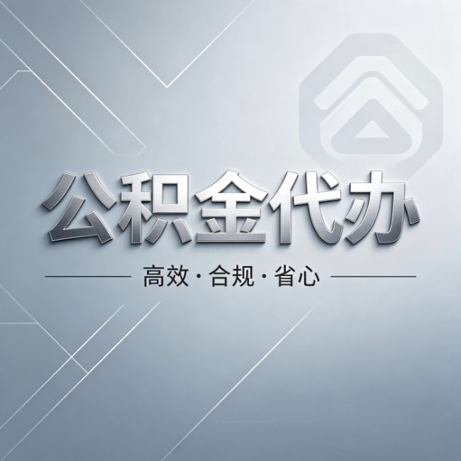 普洱公积金代办：从开始到到账，真实时间线
