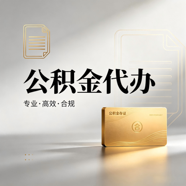 普洱公积金代办：钱到账之前，代办的每一步在做什么